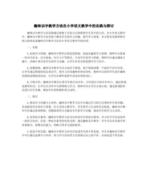 趣味识字教学方法在小学语文教学中的实践与探讨