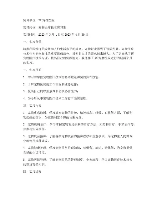 宠物医疗技术专业实习实验报告书