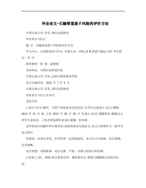 毕业论文-长输管道基于风险的评价方法