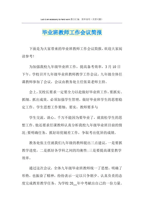 毕业班教师工作会议简报