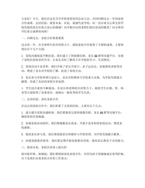 学校家校协同总结发言稿