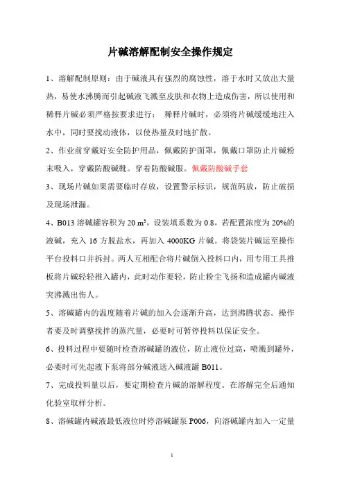 片碱溶解配制安全操作规定