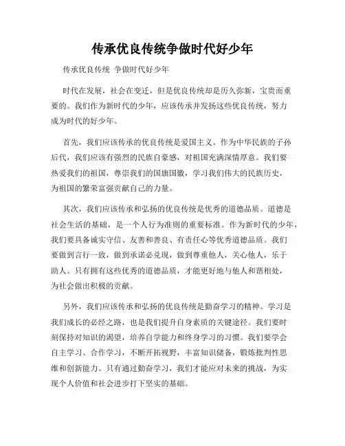 传承优良传统争做时代好少年