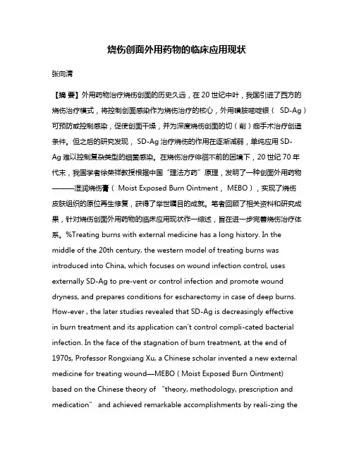 烧伤创面外用药物的临床应用现状