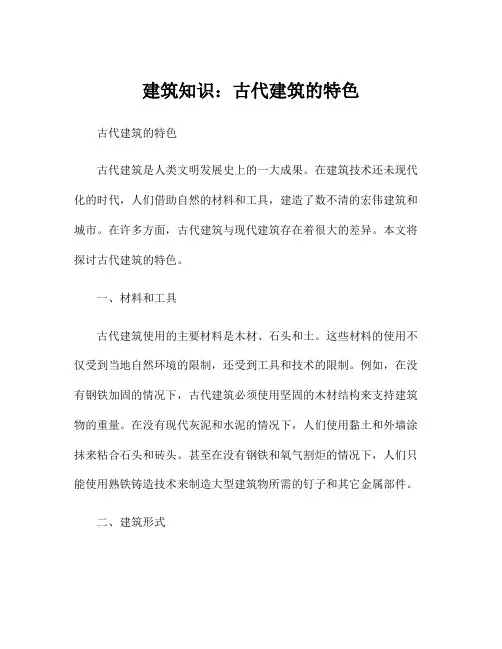 建筑知识：古代建筑的特色