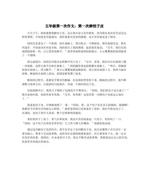 五年级第一次作文：第一次擀饺子皮