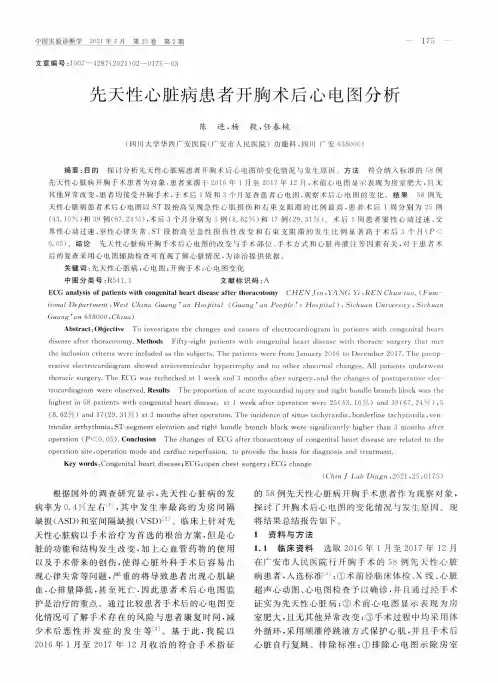 先天性心脏病患者开胸术后心电图分析