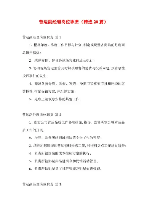 营运副经理岗位职责(精选20篇)
