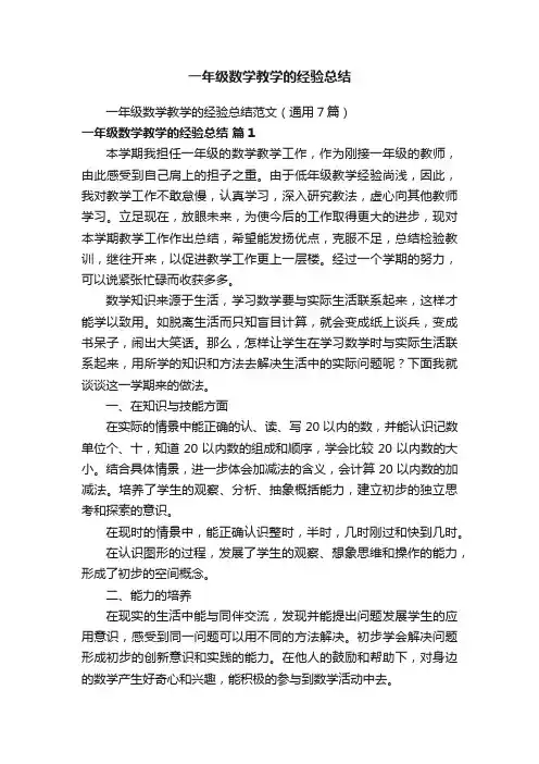 一年级数学教学的经验总结范文（通用7篇）