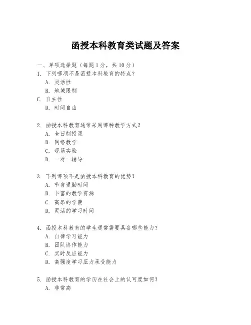 函授本科教育类试题及答案
