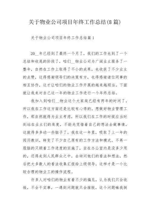 关于物业公司项目年终工作总结(8篇)