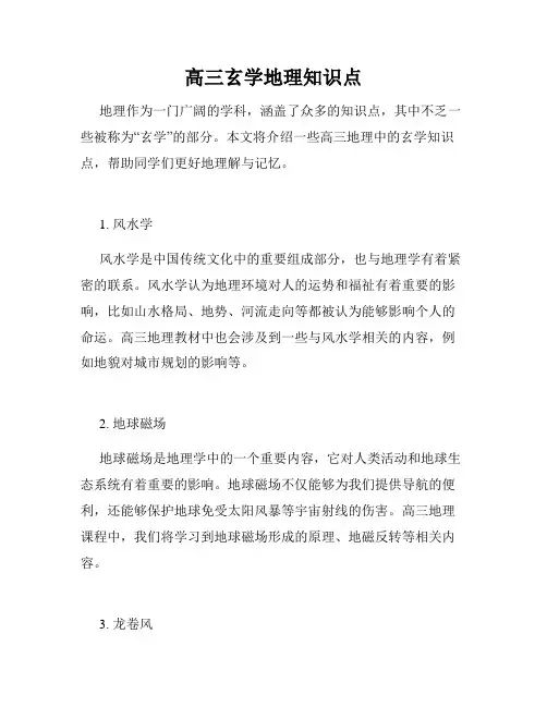高三玄学地理知识点