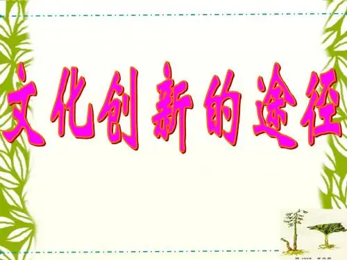 5.2《文化创新的途径》课件