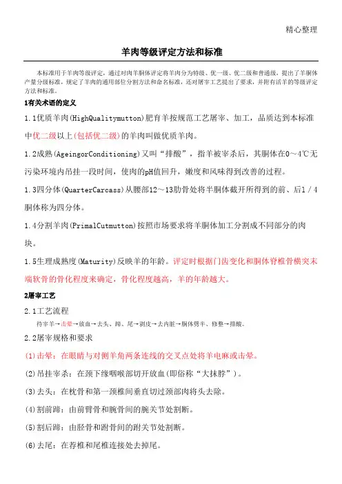 羊肉等级评定办法和标准