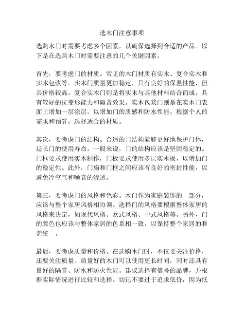 选木门注意事项