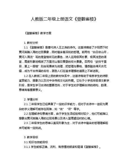 人教版二年级上册语文《登鹳雀楼》
