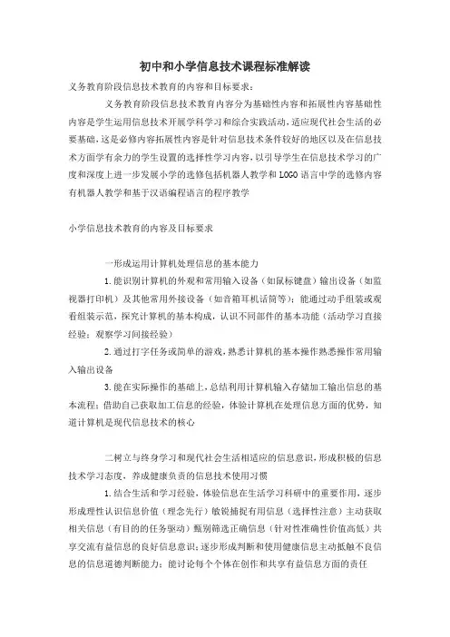 初中和小学信息技术课程标准解读