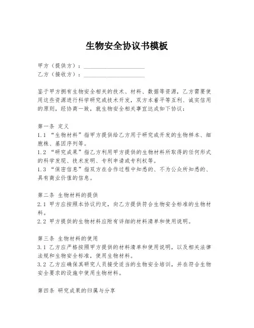 生物安全协议书模板