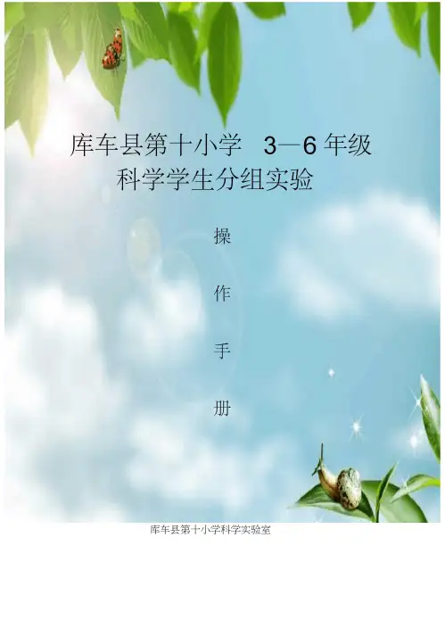(教科版)小学科学实验操作手册