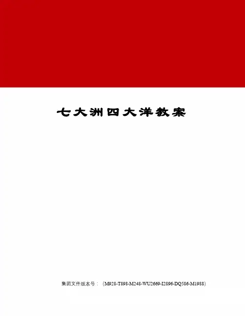 七大洲四大洋教案图文稿