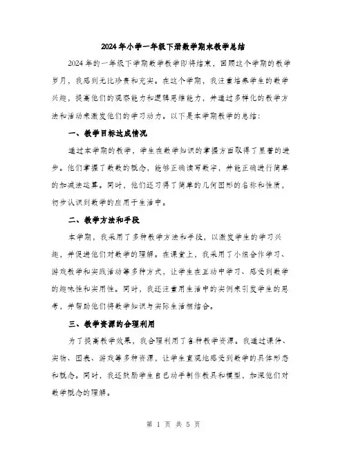 2024年小学一年级下册数学期末教学总结(2篇)