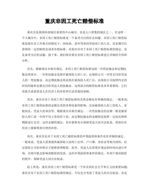 重庆非因工死亡赔偿标准
