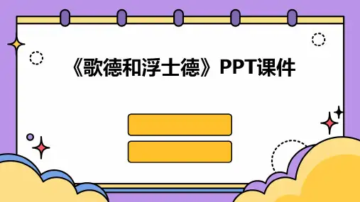《歌德和浮士德》课件