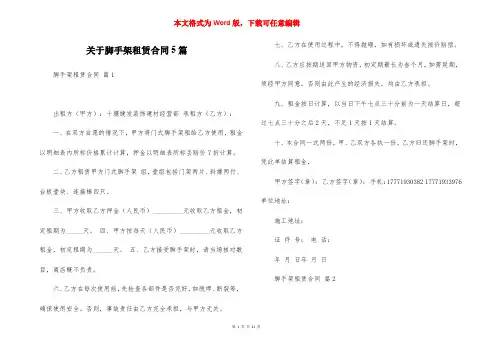 关于脚手架租赁合同5篇