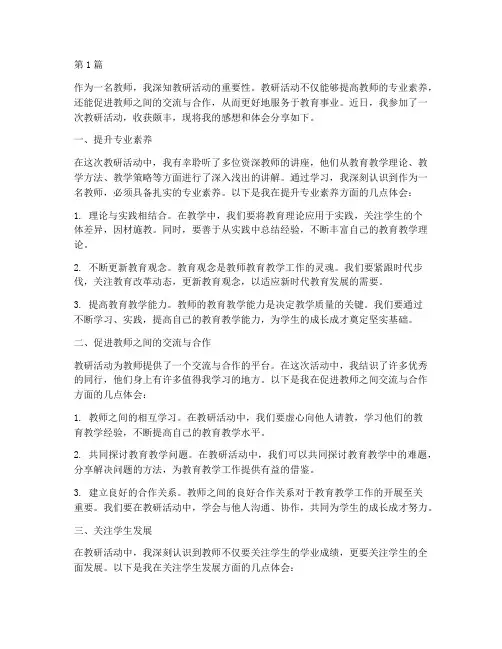 教研活动感想体会(3篇)