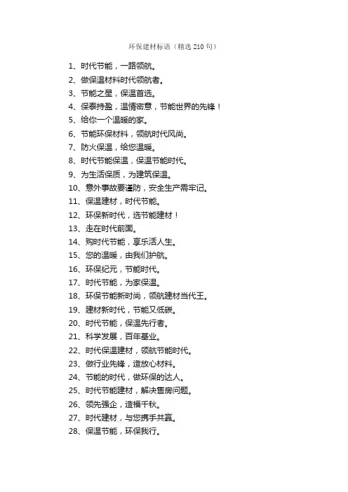 环保建材标语（精选210句）