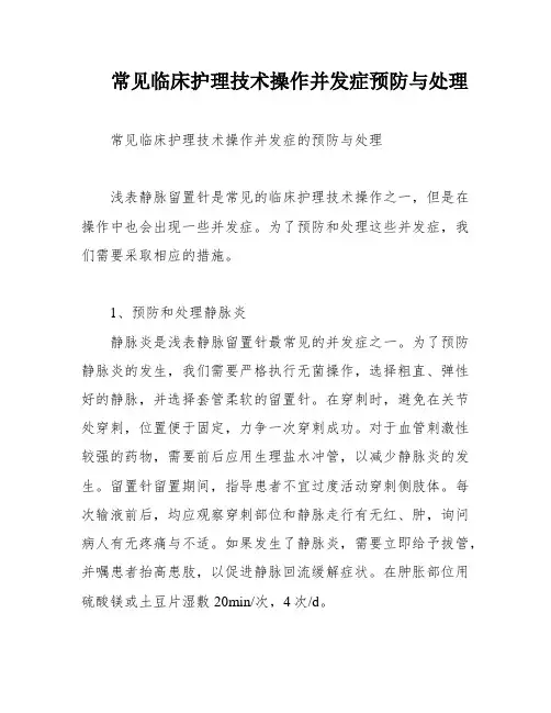 常见临床护理技术操作并发症预防与处理