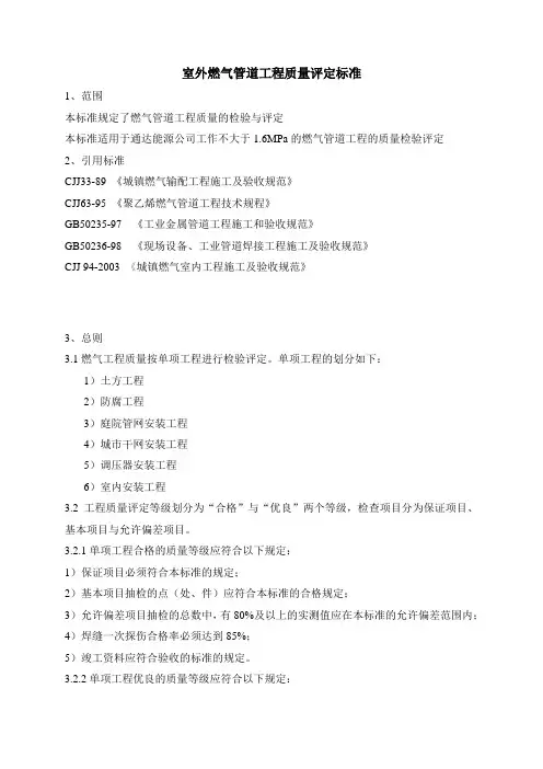 室外燃气工程质量评定标准