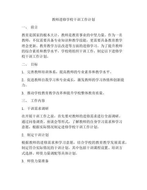 教师进修学校干训工作计划