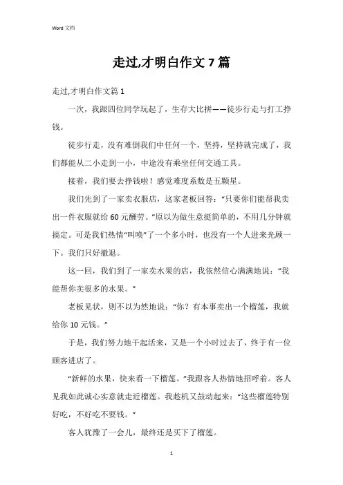 走过,才明白作文7篇