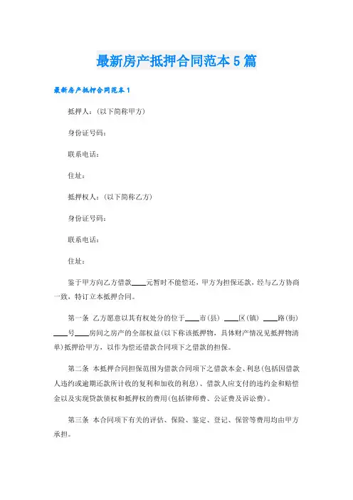 最新房产抵押合同范本5篇