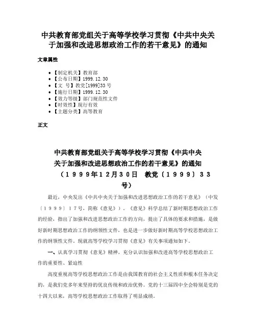 中共教育部党组关于高等学校学习贯彻《中共中央关于加强和改进思想政治工作的若干意见》的通知