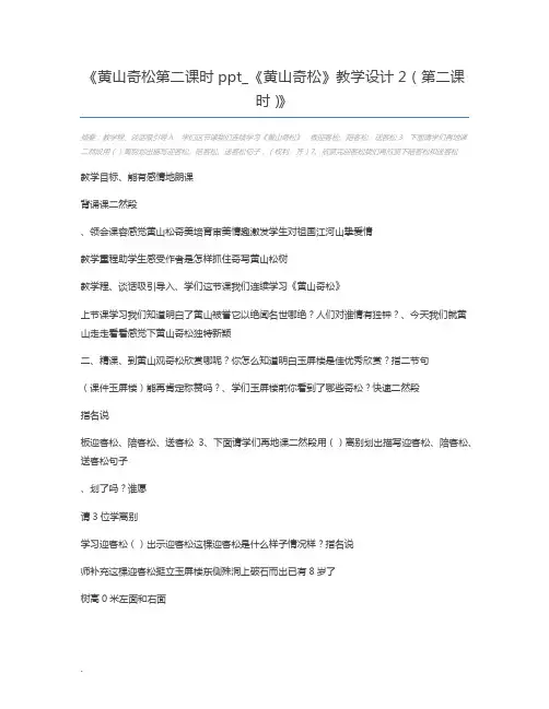 黄山奇松第二课时ppt_《黄山奇松》教学设计2(第二课时)