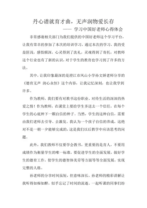学习中国好老师心得体会