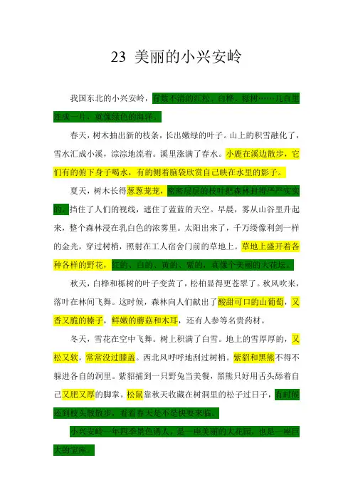 人教版三年级语文上册《美丽的小兴安岭》课文