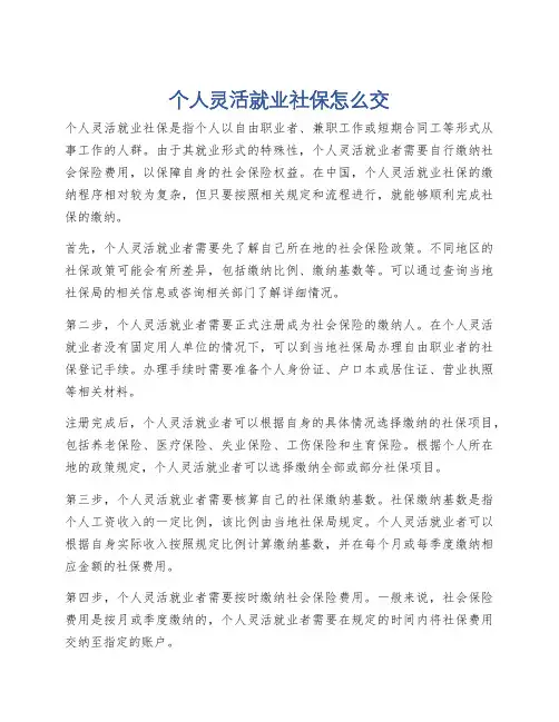 个人灵活就业社保怎么交
