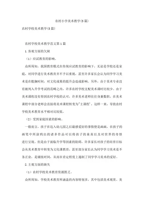 农村小学美术教学(5篇)