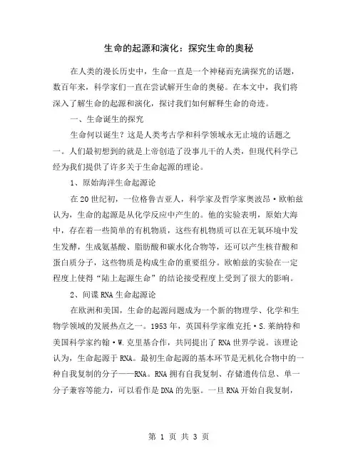 生命的起源和演化：探究生命的奥秘