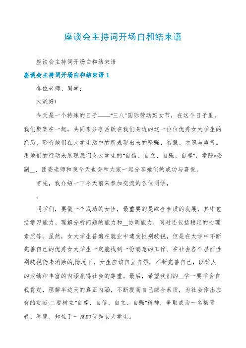 座谈会主持词开场白和结束语