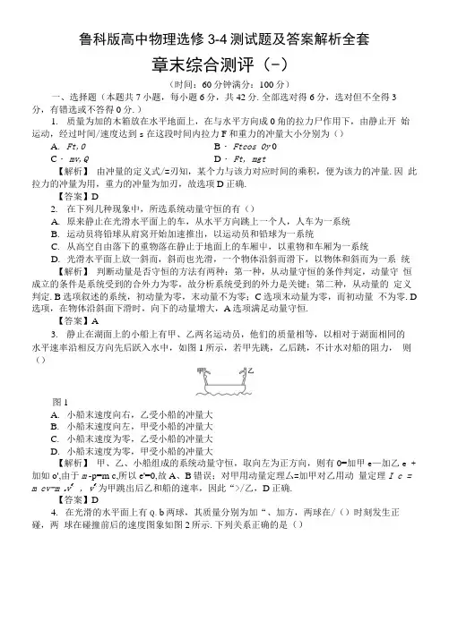鲁科版高中物理选修3-4测试题及答案解析全套.docx