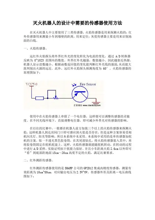 灭火机器人的设计中需要的传感器使用方法