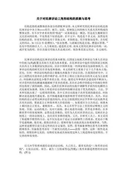 关于对民事诉讼三角形结构的质疑与思考