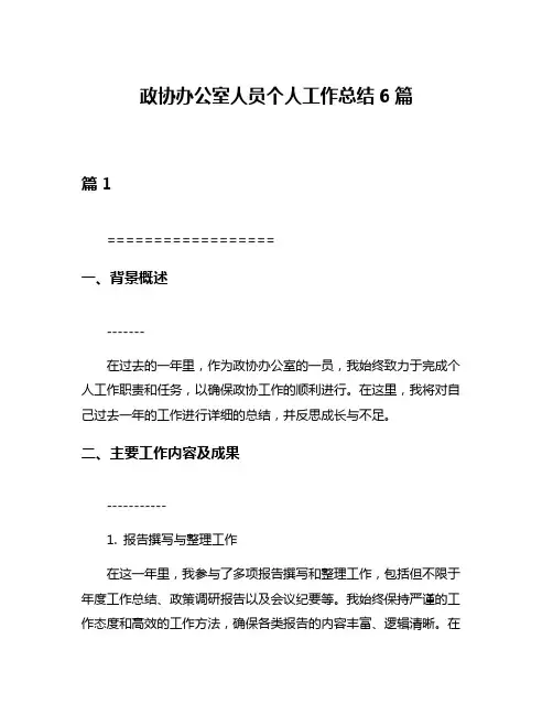 政协办公室人员个人工作总结6篇
