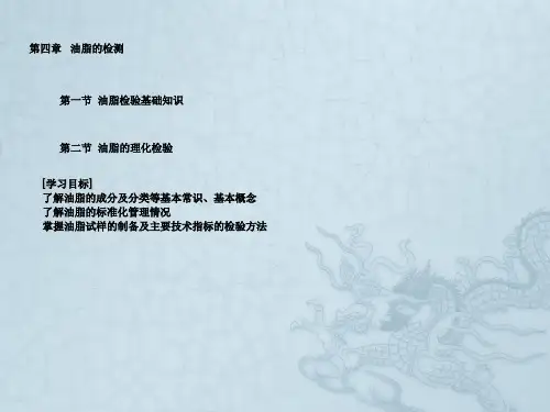 第4章  油脂i的检测