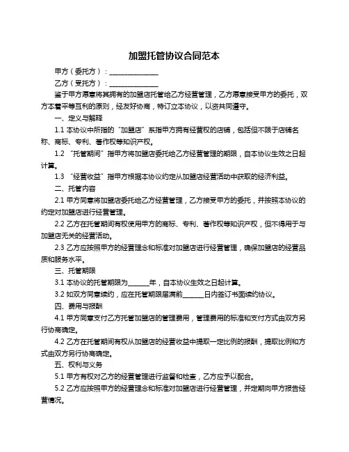 加盟托管协议合同范本