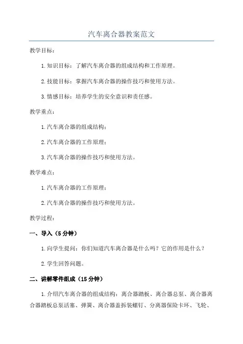 汽车离合器教案范文
